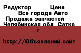   Редуктор 51:13 › Цена ­ 88 000 - Все города Авто » Продажа запчастей   . Челябинская обл.,Сатка г.